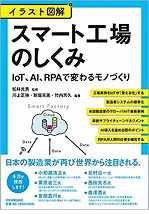 イラスト図解 スマート工場のしくみ