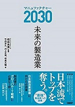 マニュファクチャー2030 未来の製造業