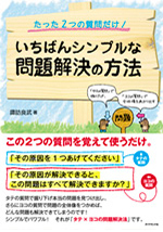 たった２つの質問だけ！