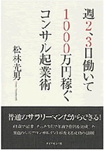 週2,3日働いて1000万円稼ぐコンサル起業術