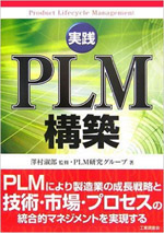 実践PLM構築