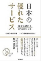 日本の優れたサービス
