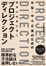 プロジェクトディレクション