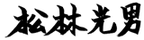 松林光男