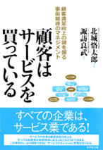 顧客はサービスを買っている