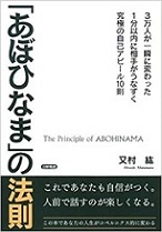 究極の自己アピール術『あぼひなまの法則』
