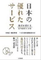 日本の優れたサービス