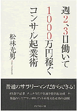 週2,3日働いて1000万円稼ぐコンサル起業術
