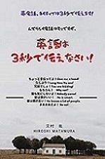 ムズカシイ話は別ですが「英語は3秒で伝えなさい!」