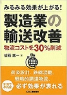 みるみる効果が上がる! 製造業の輸送改善-物流コストを30%削減-