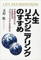 人生リエンジニアリングのすすめ
