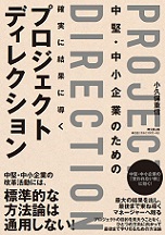 プロジェクトディレクション
