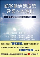 顧客価値創造型営業への進化