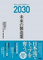 マニュファクチャー2030 未来の製造業