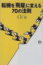 転機を飛躍に変える70の法則