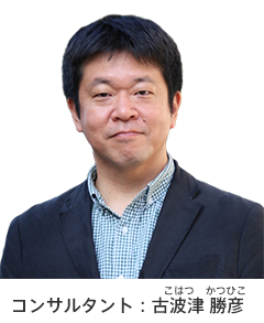 コンサルタント:古波津 勝彦
