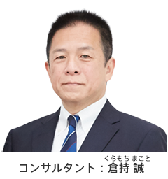コンサルタント：倉持 誠
