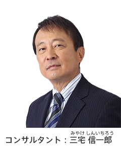 コンサルタント：三宅 信一郎