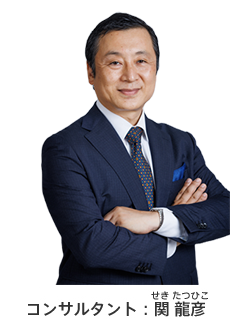 コンサルタント:関 龍彦