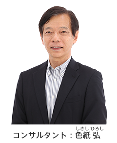 コンサルタント:色紙 弘