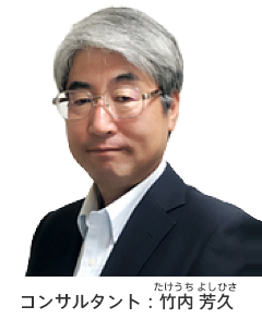 コンサルタント:竹内 芳久