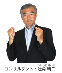 コンサルタント:辻角 精二