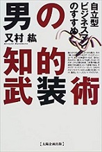 男の知的武装術