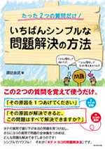 たった二つの質問だけ!